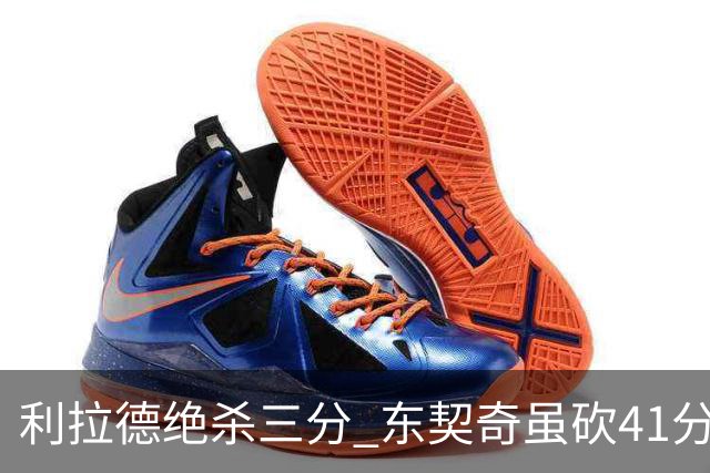 利拉德绝杀三分 东契奇虽砍41分仍难救湖人
