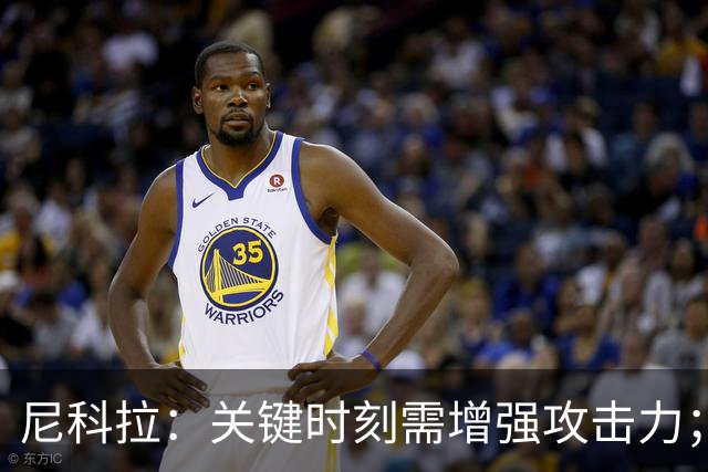尼科拉：关键时刻需增强攻击力；艰苦赛程促进成长